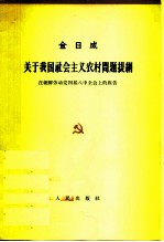 关于我国社会主义农村问题提纲 在朝鲜劳动党四届八中全会上的报告 1964年2月25日