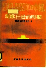 1949-1989年的中国  1  凯歌行进的时期