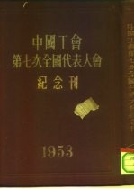 中国工会第七次全国代表大会纪念刊 1953