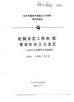 纪念中国共产党成立七十周年学术讨论会 把握文艺工作的“度”繁荣社会主义文艺-对四十年党领导文艺的