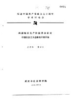 纪念中国共产党成立七十周年学术讨论会 两湖地区无产阶级革命家以中国社会主义道路的早期开拓