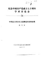 纪念中国共产党成立七十周年学术讨论会 中国走上社会主义道路是历史的必然