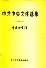 中共中央文件选集  第4册  1928