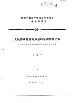 纪念中国共产党成立七十周年学术讨论会 人民群众是党的力量源泉和胜利之本-论三条历史道路的结局及其