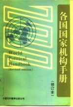 各国国家机构手册