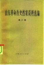 山东革命历史档案资料选编 第8辑 1941.12-1942.8