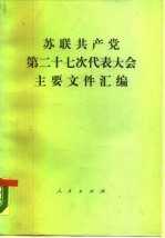 苏联共产党第二十七次代表大会主要文件汇编 1986年2月25日-3月6日