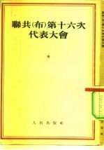 联共 布 第十六次代表大会