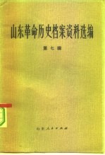 山东革命历史档案资料选编 第7辑 1941.6-11