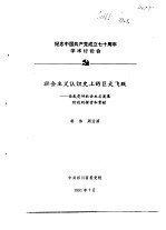 纪念中国共产党成立七十周年学术讨论会  社会主义认识史上的巨大飞跃-论我党对社会主义发展阶段的探索和