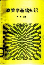 政策学基础知识