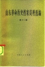 山东革命历史档案资料选编 第11辑 1943.10-1944.4