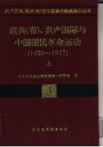 联共  布  、共产国际与中国国民革命运动  1926-1927  上