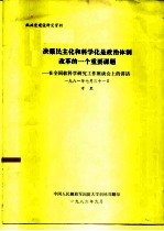 决策民主化和科学化是政治体制改革的一个重要课题-在全国软科学研究工作座谈会上的讲话 1981年7月