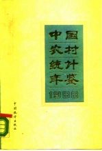 中国农村统计年鉴  1988