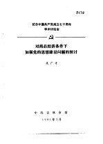 纪念中国共产党成立七十周年学术讨论会 对商品经济条件下加强党的思想建设问题的探讨