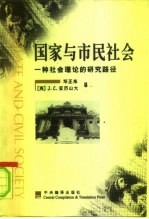 国家与市民社会 一种社会理论的研究路径