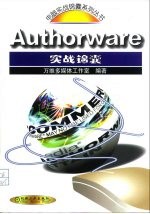 Authorware实战锦囊