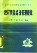 农村商品经济管理概论