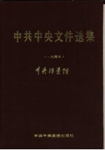 中共中央文件选集  第18册  1949年1月至9月