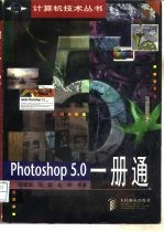 Photoshop 5.0一册通