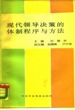 现代领导决策的体制、程序与方法