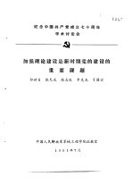 纪念中国共产党成立七十周年学术讨论会 加强理论建设是新时期党的建设的重要课题