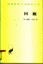 回顾 公元2000-1887年