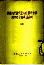 苏联共产党代表大会、代表会议和中央全会决议选辑 2