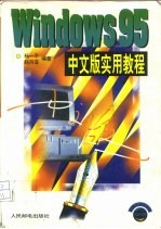 Windows 95 中文版实用教程