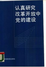 认真研究改革开张中党的建设 中央党建研究班研讨文集