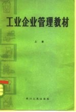 工业企业管理教材 上