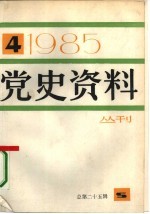 党史资料丛刊 1985年 第4辑