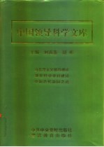 中国领导科学文库 决策卷·用人卷·政工卷