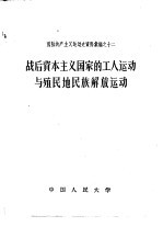 战后资本主义国家的工人运动与殖民地民族解放运动