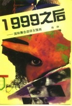 1999之后国际舞台述评及预测