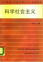 中学教师《专业合格证书》政治教材 科学社会主义