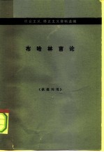 机会主义、修正主义资料选编 布哈林言论