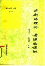 崭新的理论 前进的旗帜 学习《邓小平文选》第3卷