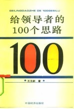 给领导者的100个思路