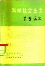 科学社会主义简要读本