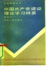 中国共产党建设理论学习纲要