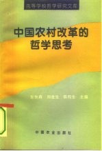 中国农村改革的哲学思考