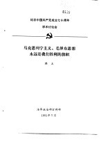 纪念中国共产党成立七十周年学术讨论会 马克思列宁主义、毛泽东思想永远是我们胜利的旗帜