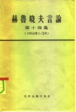 赫鲁晓夫言论 第14集 1960年1-3月