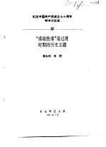 纪念中国共产党成立七十周年学术讨论会 “谁战胜谁”是过渡时期的历史主题