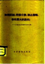 加强团结，积极斗争，制止侵略，争取更大的胜利！-目前国际局势的宣传材料