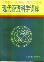 现代管理科学词库