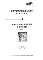 纪念中国共产党成立七十周年学术讨论会 论珠江三角洲改革开放中的社会主义方向