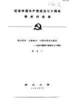 纪念中国共产党成立七十周年学术讨论会  探讨原因  汲取教训  切实加强党的建设-纪念中国共产党成立七十